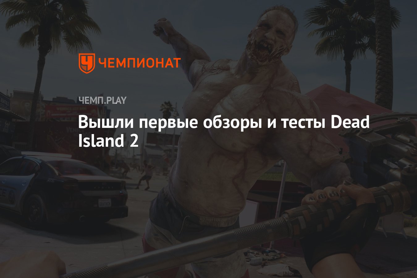 Dead Island 2: обзоры игры, как экшен работает на ПК и консолях - Чемпионат