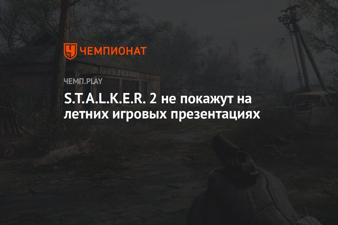 S.T.A.L.K.E.R. 2 не покажут на летних игровых презентациях - Чемпионат