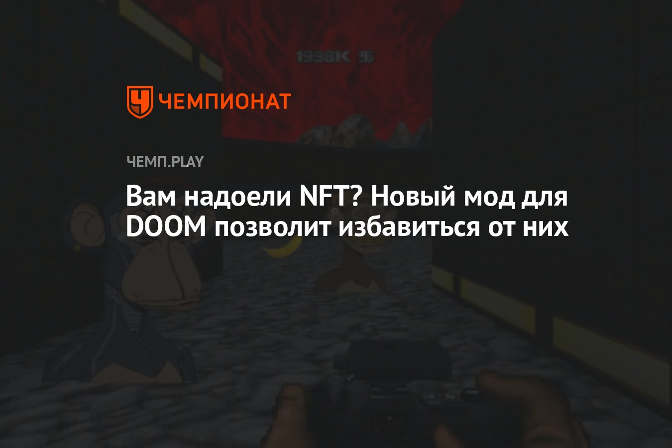 Вам надоели NFT? Новый мод для DOOM позволит избавиться от них - Чемпионат