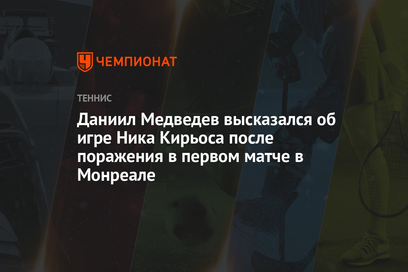 Даниил Медведев высказался об игре Ника Кирьоса после поражения в первом  матче в Монреале