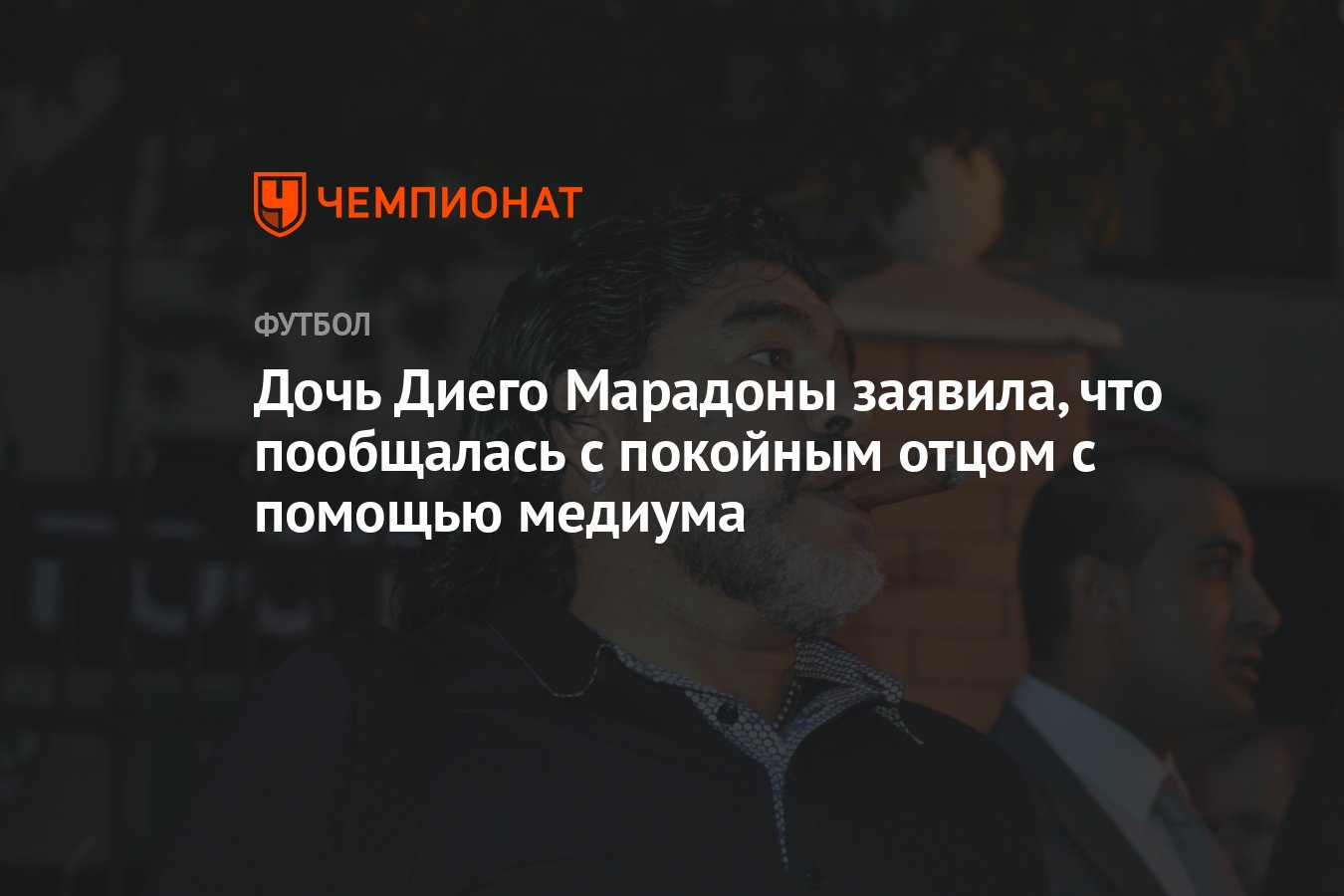 «Однажды сестра зашла в ванную, где папа принимал наркотики». Признание дочери Марадоны