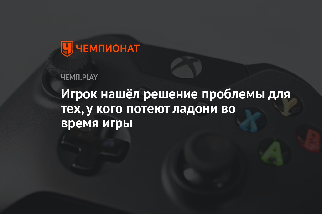 Игрок нашёл решение проблемы для тех, у кого потеют ладони во время игры -  Чемпионат