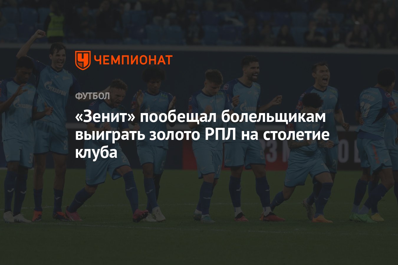 Зенит» пообещал болельщикам выиграть золото РПЛ на столетие клуба -  Чемпионат