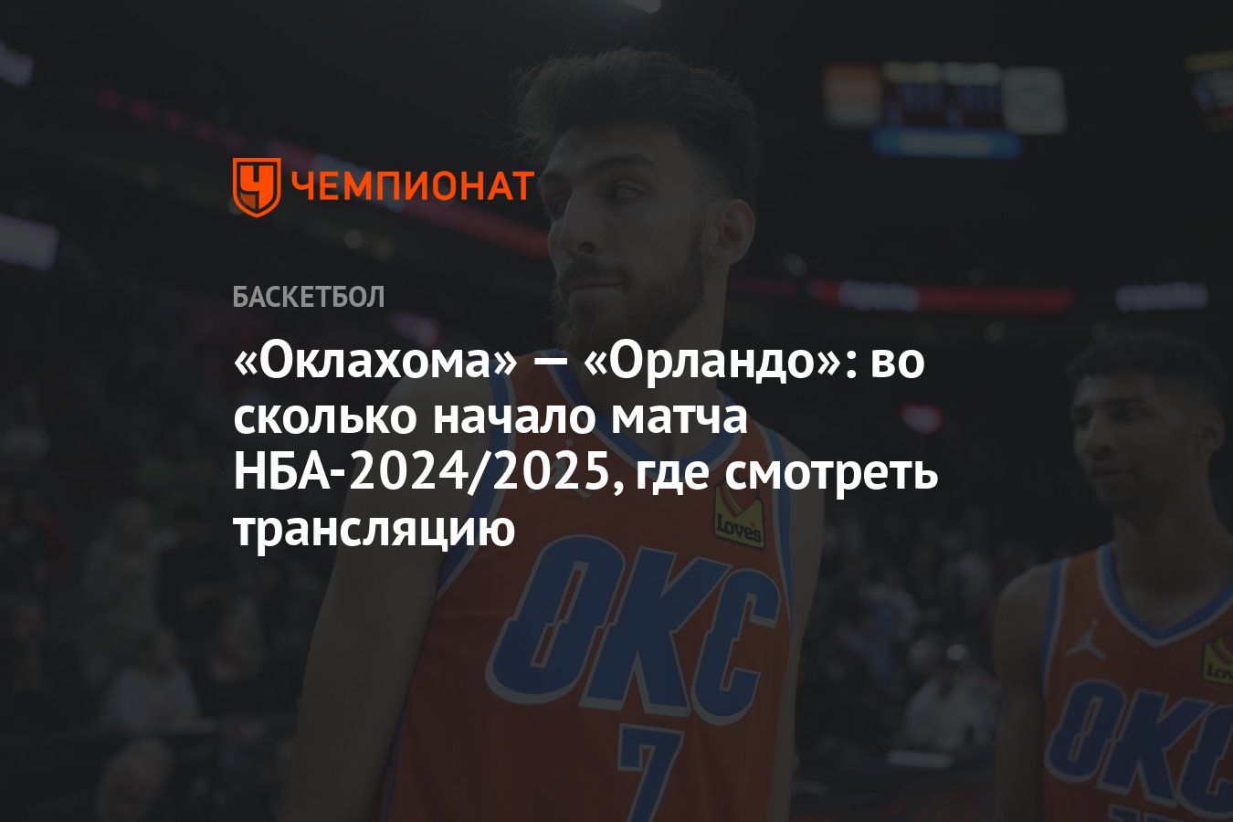 Оклахома-Сити Тандер — Орландо Мэджик: во сколько начало матча НБА  2024/2025, где смотреть трансляцию в России, 5 ноября - Чемпионат