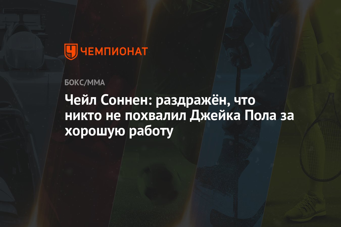 Чейл Соннен: раздражён, что никто не похвалил Джейка Пола за хорошую