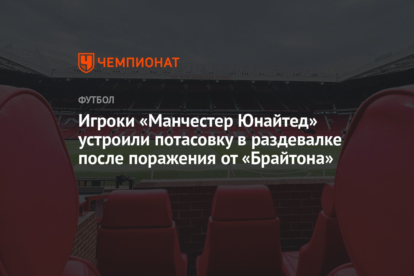 Игроки «Манчестер Юнайтед» устроили потасовку в раздевалке после поражения  от «Брайтона» - Чемпионат