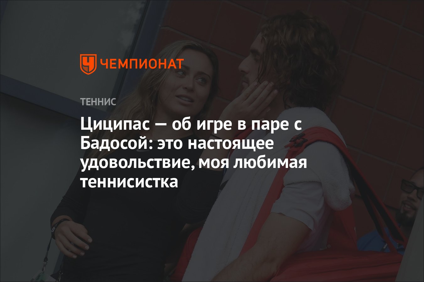 Циципас — об игре в паре с Бадосой: это настоящее удовольствие, моя любимая  теннисистка - Чемпионат