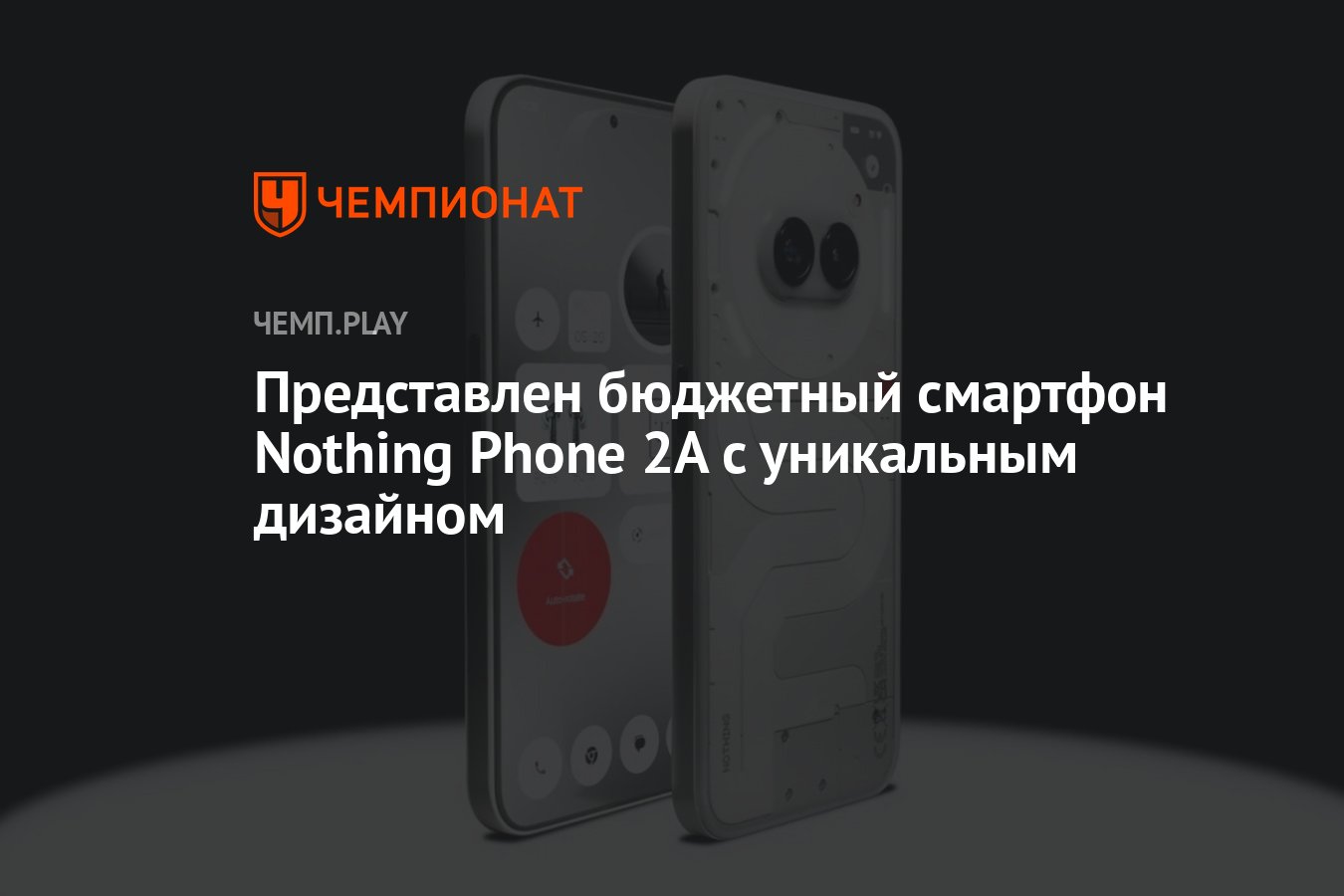 Представлен бюджетный смартфон Nothing Phone 2A с уникальным дизайном -  Чемпионат