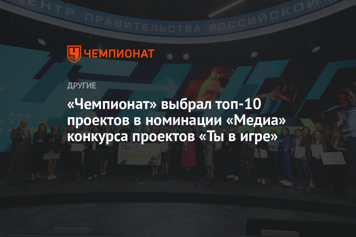 Чемпионат» выбрал топ-10 проектов в номинации «Медиа» конкурса проектов «Ты  в игре» - Чемпионат