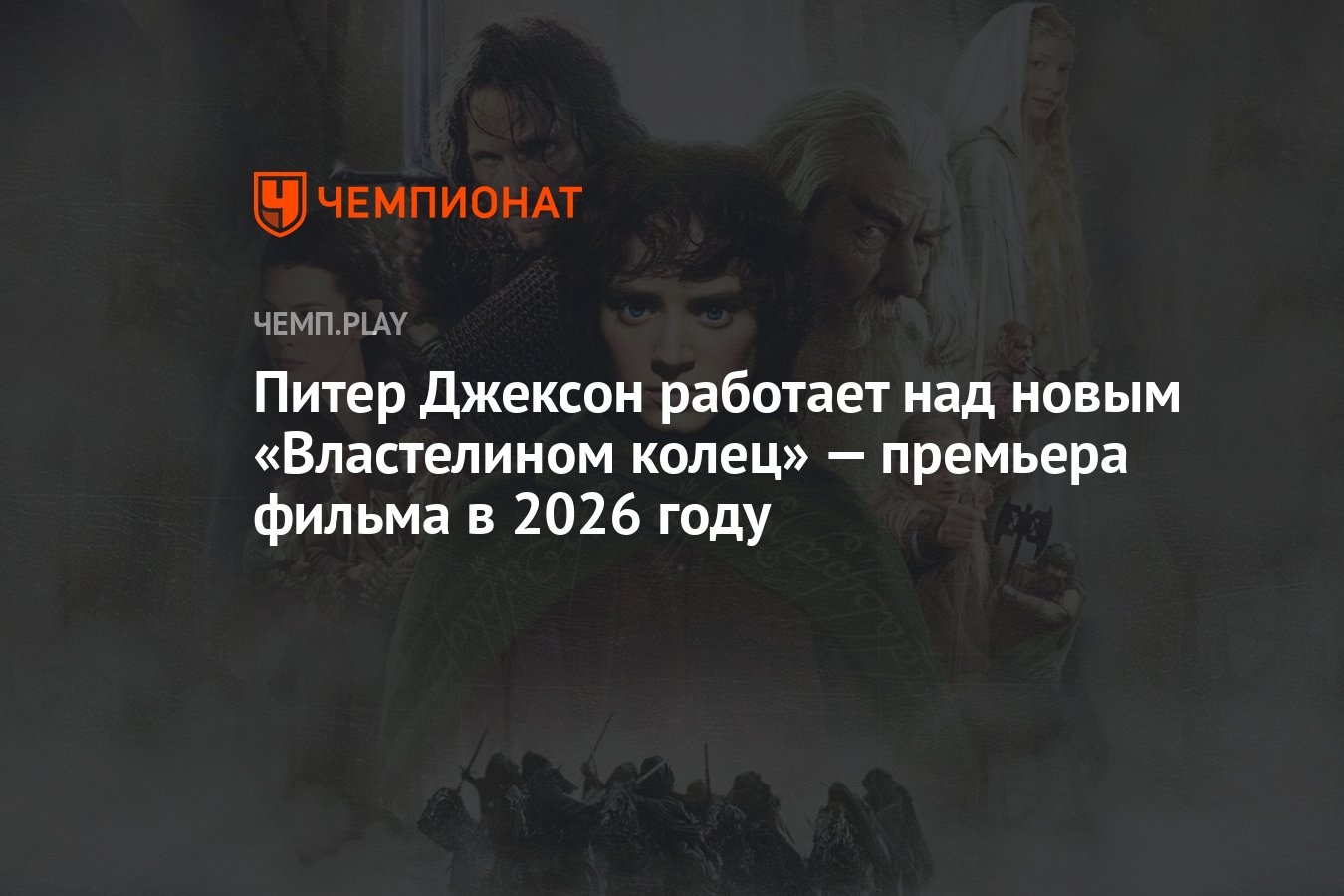 Питер Джексон работает над новым «Властелином колец» — премьера фильма в  2026 году - Чемпионат