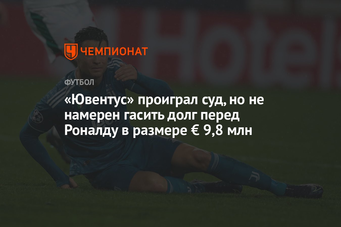 Ювентус» проиграл суд, но не намерен гасить долг перед Роналду в размере €  9,8 млн - Чемпионат