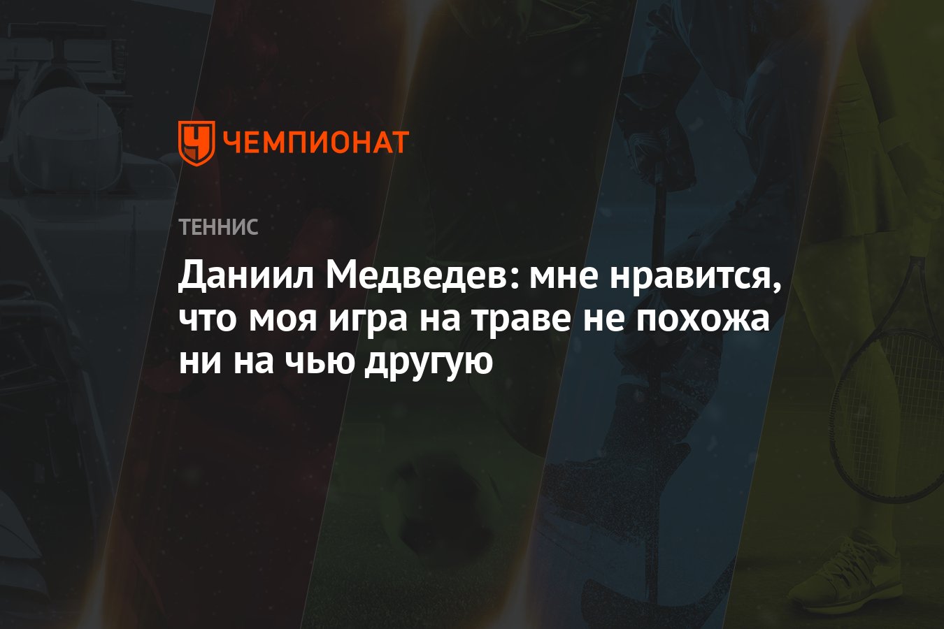 Даниил Медведев: мне нравится, что моя игра на траве не похожа ни на чью  другую - Чемпионат