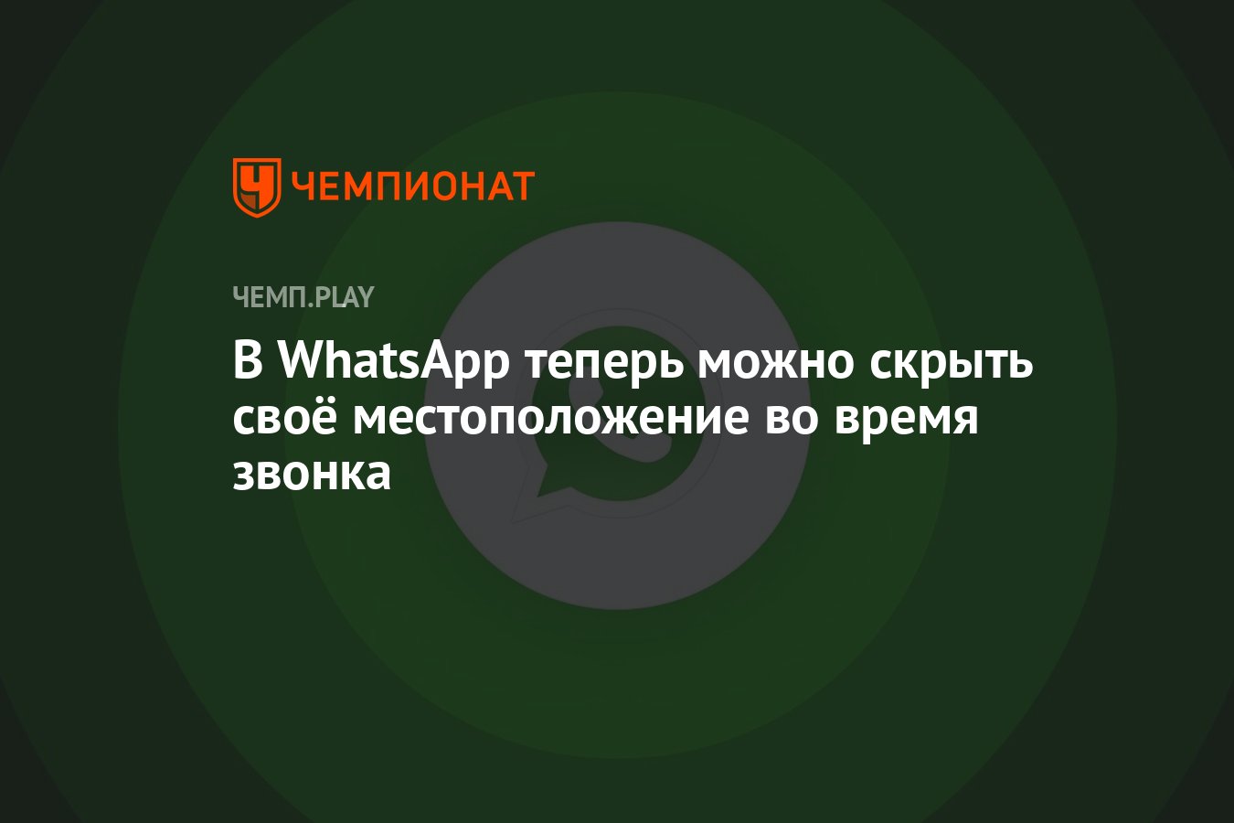 В WhatsApp теперь можно скрыть своё местоположение во время звонка -  Чемпионат