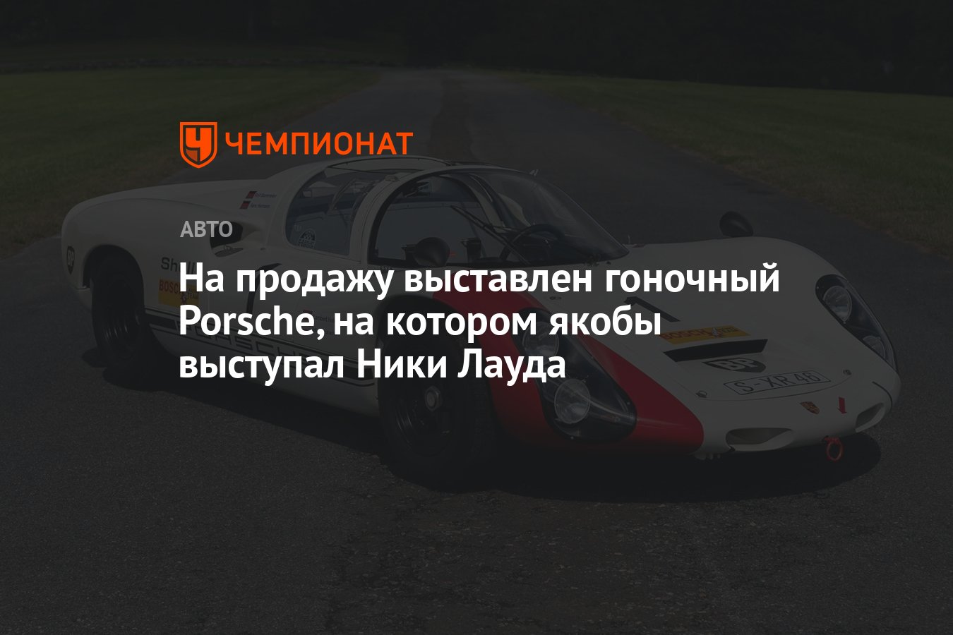 На продажу выставлен гоночный Porsche, на котором якобы выступал Ники Лауда  - Чемпионат