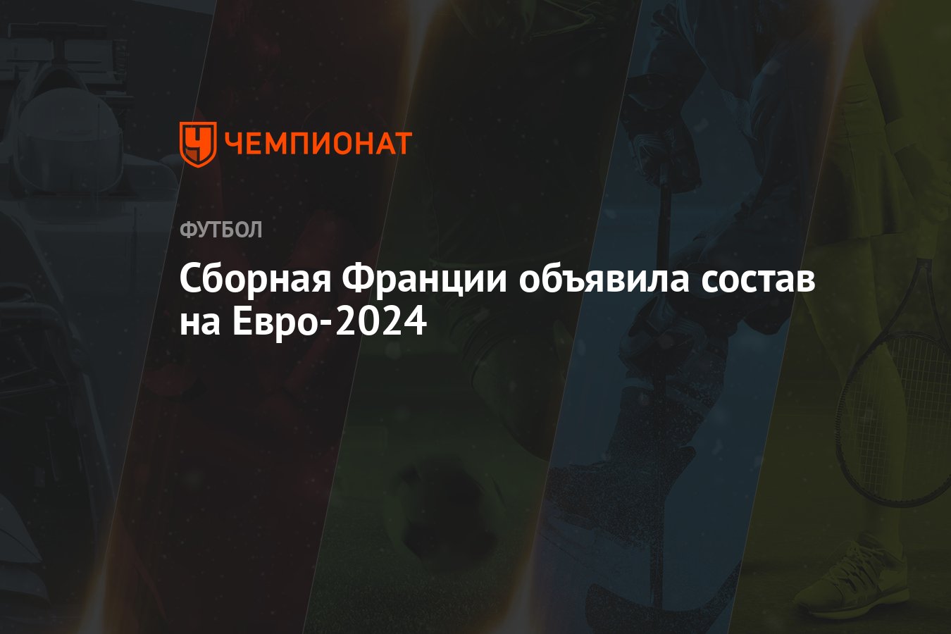 Сборная Франции объявила состав на Евро-2024