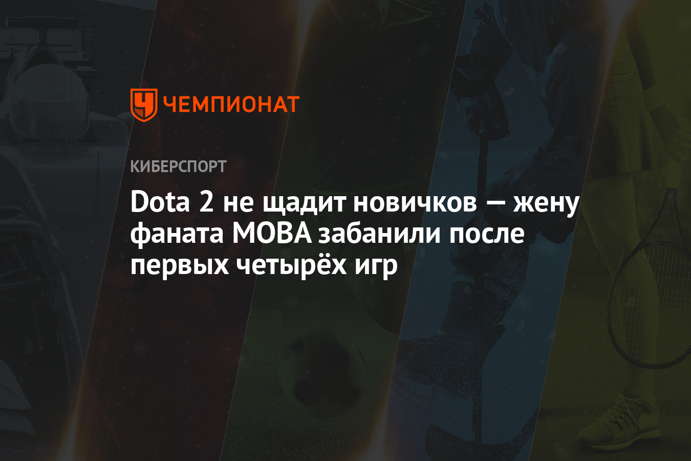 Dota 2 не щадит новичков — жену фаната MOBA забанили после первых четырёх  игр - Чемпионат