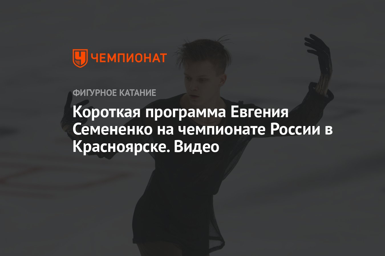 Короткая программа Евгения Семененко на чемпионате России в Красноярске.  Видео - Чемпионат