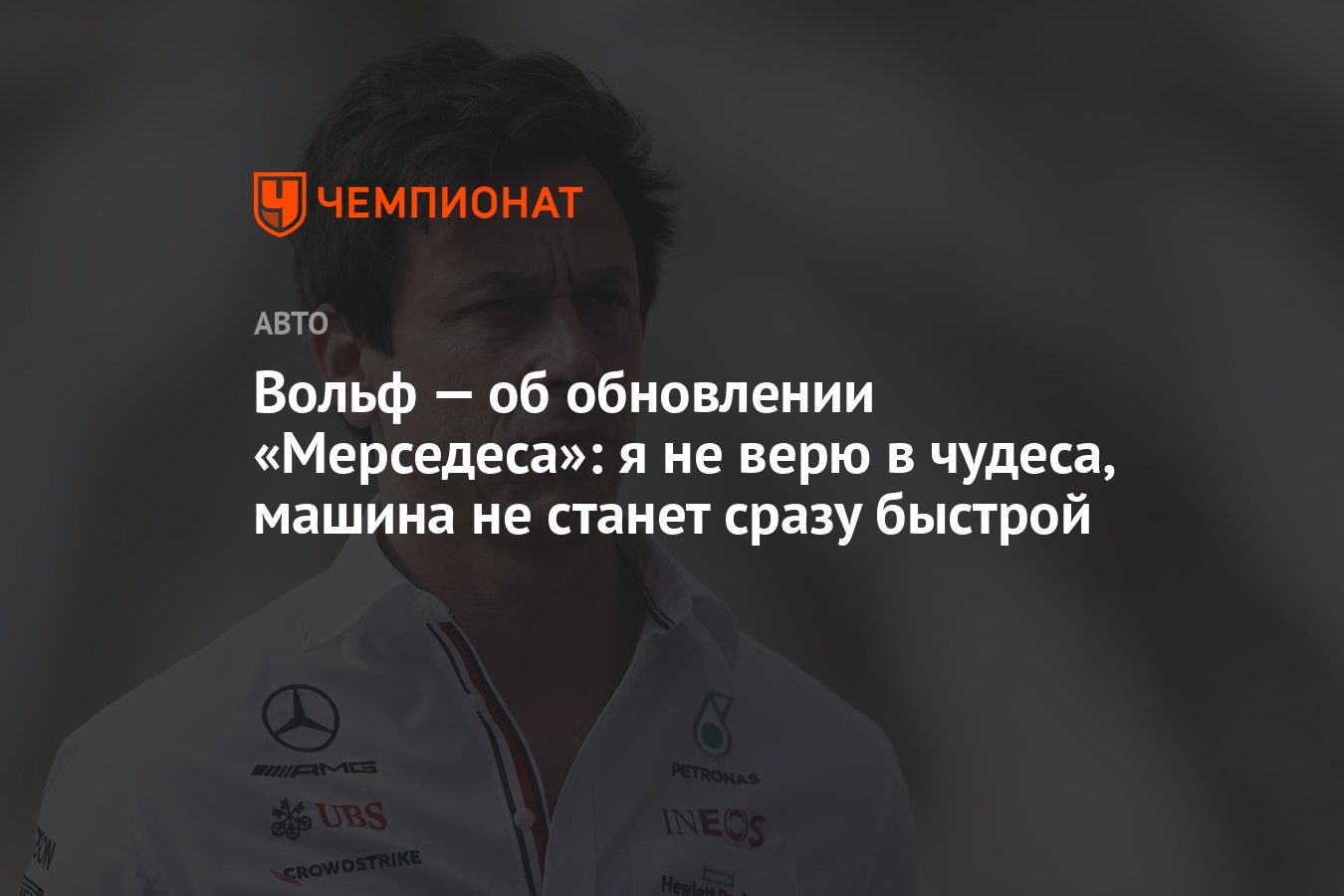 Вольф — об обновлении «Мерседеса»: я не верю в чудеса, машина не станет  сразу быстрой - Чемпионат