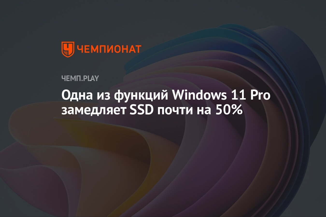 Одна из функций Windows 11 Pro замедляет SSD почти на 50% - Чемпионат