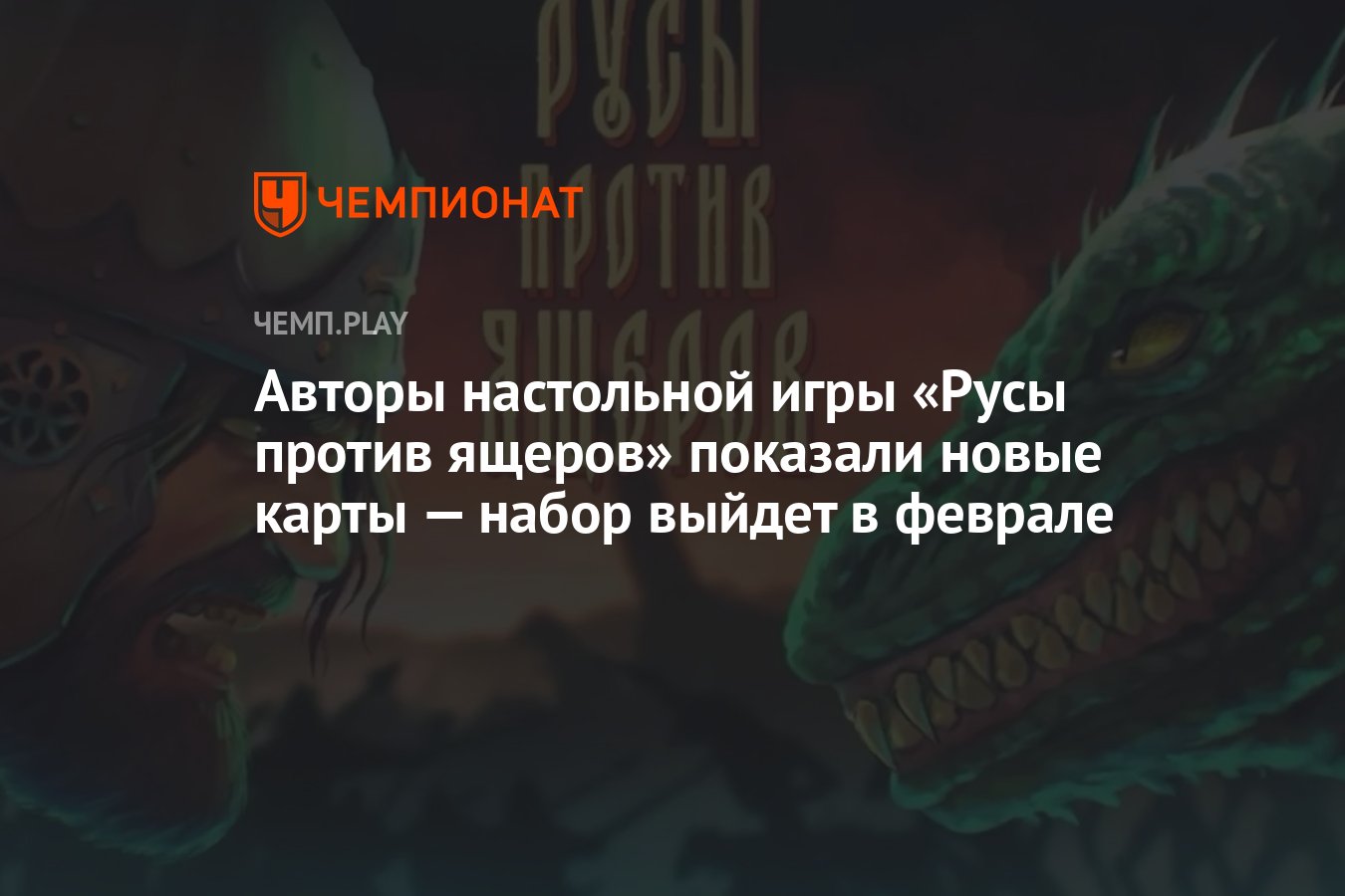 Настольная игра «Русы против ящеров» — цена, дата выхода, где купить и фото  карт - Чемпионат