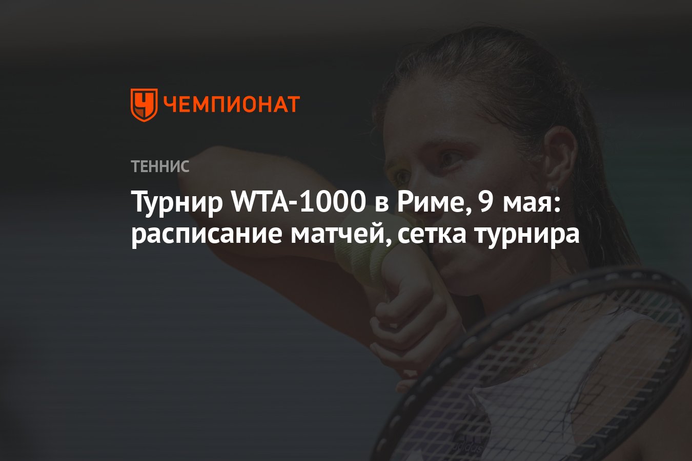 Турнир WTA-1000 в Риме, 9 мая: расписание матчей, сетка турнира - Чемпионат