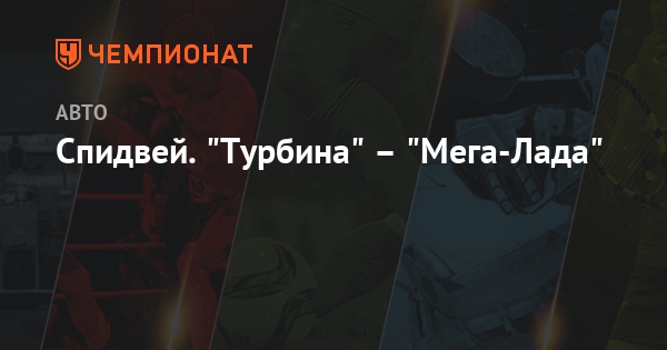 Спидвей турбина мега лада