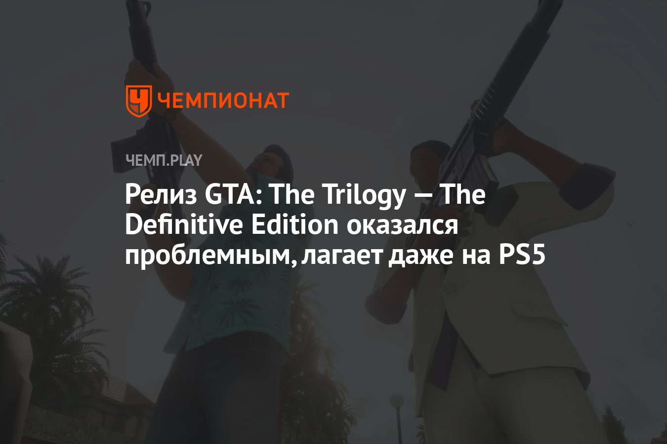 Релиз GTA: The Trilogy — The Definitive Edition оказался проблемным, лагает  даже на PS5 - Чемпионат