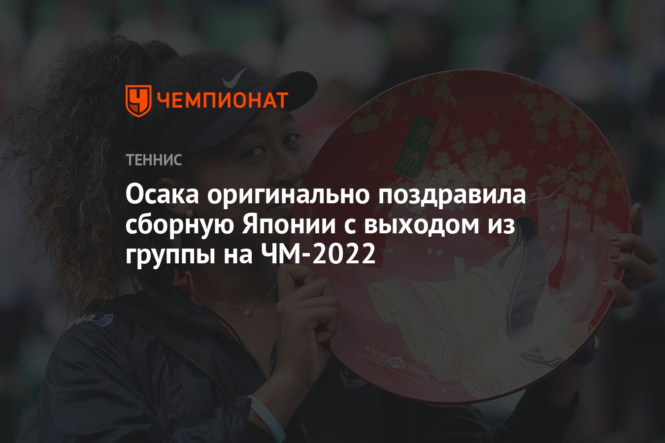 Осака оригинально поздравила сборную Японии с выходом из группы на ЧМ-2022  - Чемпионат