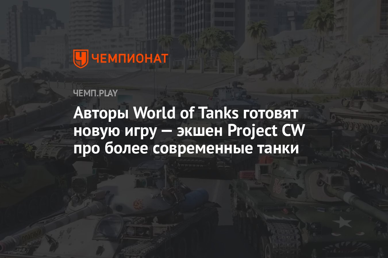 Авторы World of Tanks готовят новую игру — World of Tanks 2 про более  современные танки - Чемпионат