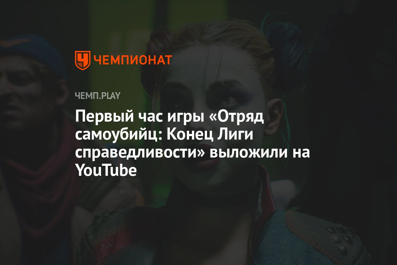 Первый час игры «Отряд самоубийц: Конец Лиги справедливости» выложили на  YouTube - Чемпионат