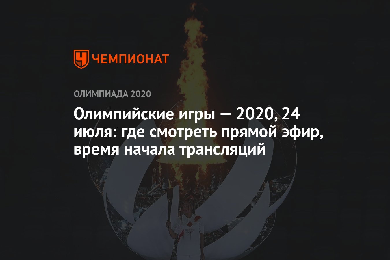 Олимпийские игры — 2021, 24 июля: где смотреть прямой эфир, время начала  трансляций, ОИ-2020, ОИ-2021 - Чемпионат