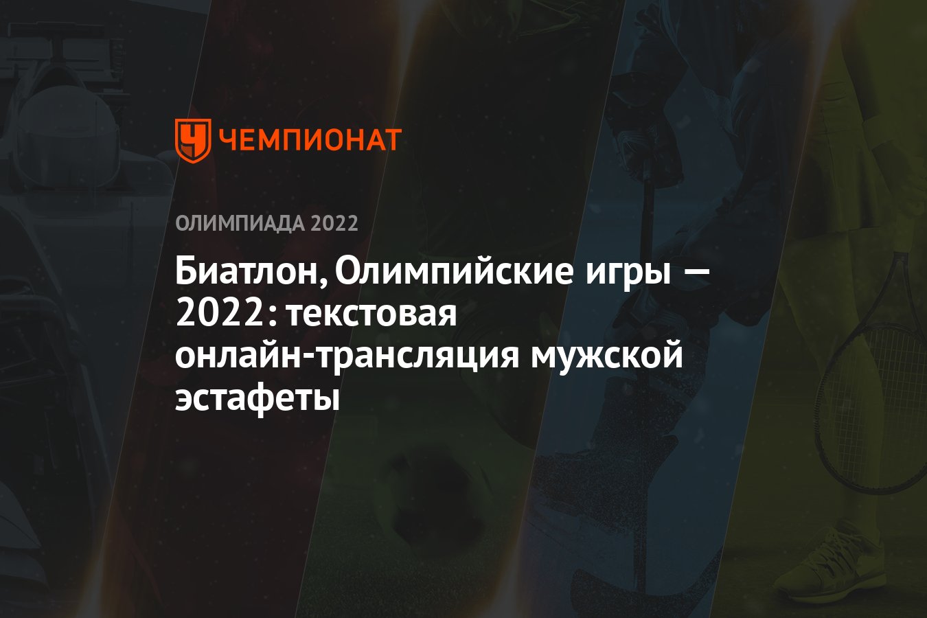 Биатлон, Олимпийские игры — 2022: текстовая онлайн-трансляция мужской  эстафеты