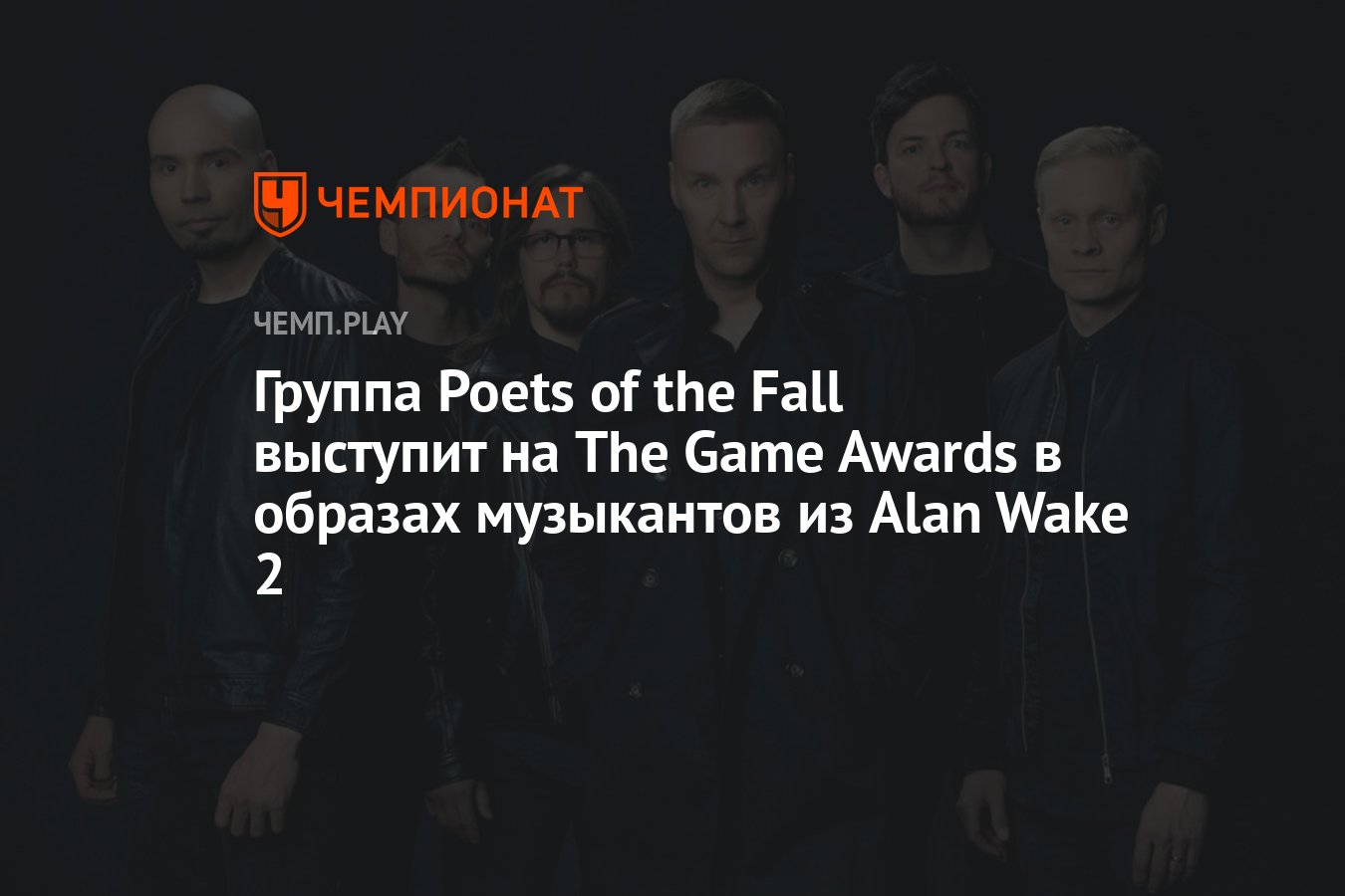 Группа Poets of the Fall выступит на The Game Awards в образах музыкантов  из Alan Wake 2 - Чемпионат