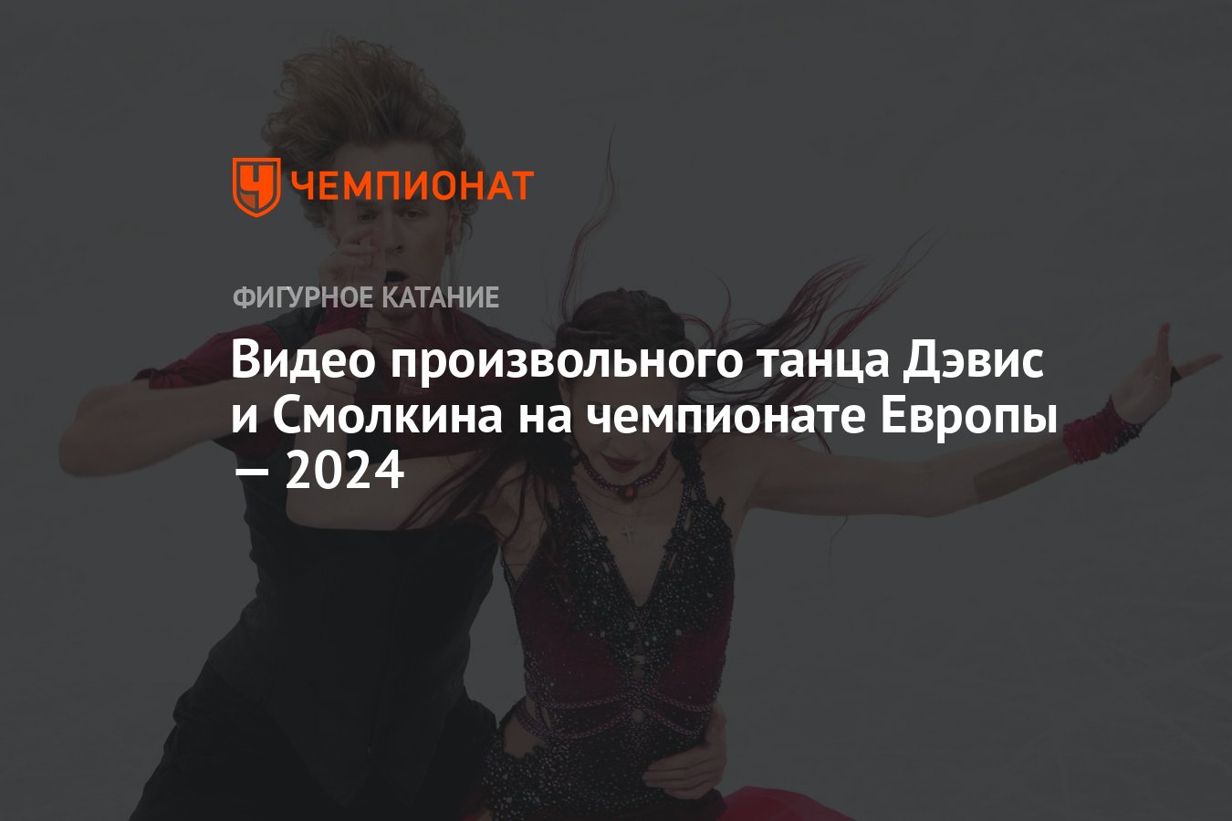 Видео произвольного танца Дэвис и Смолкина на чемпионате Европы — 2024 -  Чемпионат