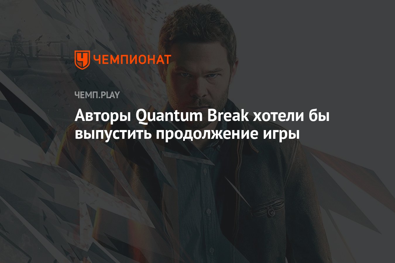 Авторы Quantum Break хотели бы выпустить продолжение игры - Чемпионат