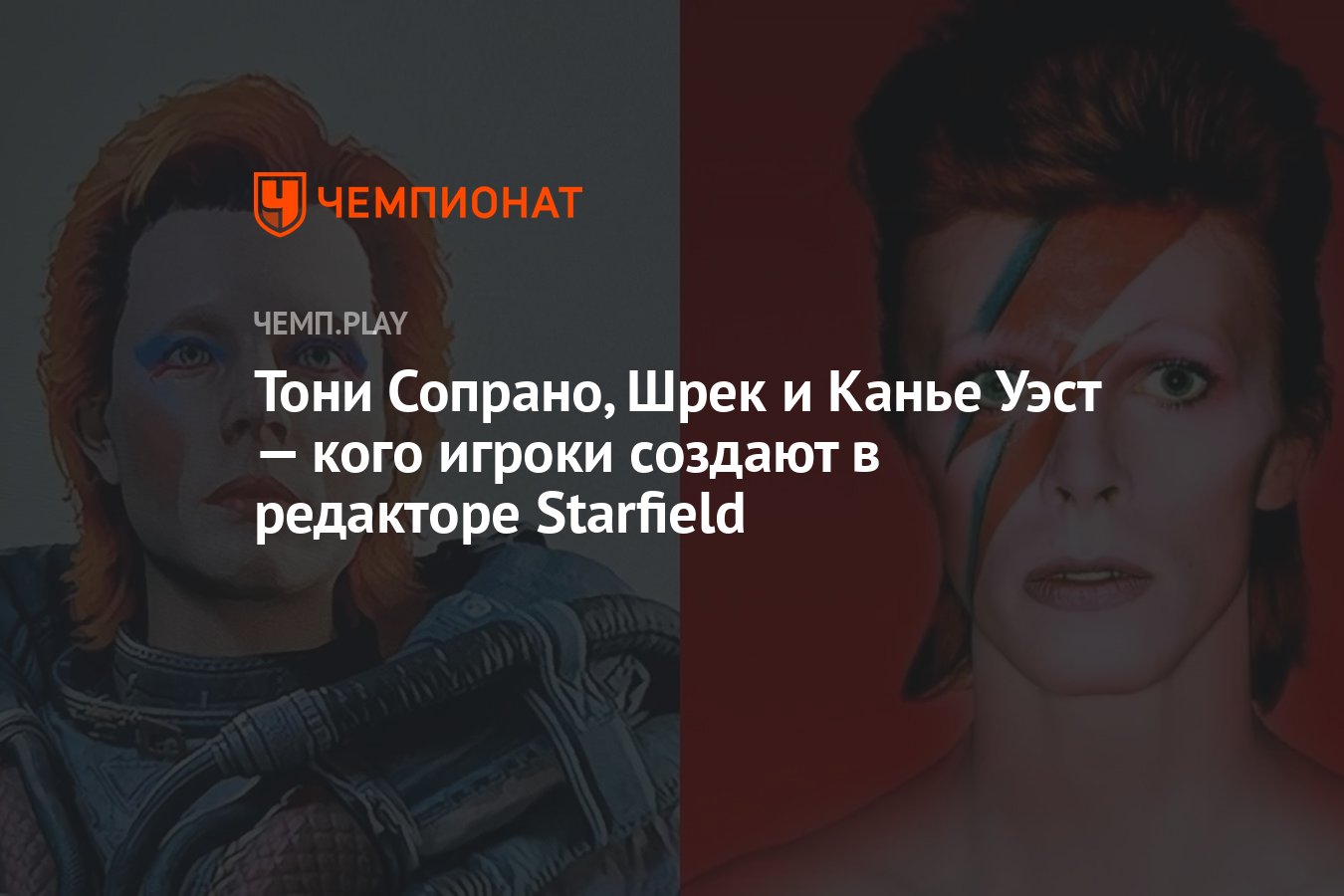 Тони Сопрано, Шрек и Канье Уэст — кого игроки создают в редакторе Starfield  - Чемпионат