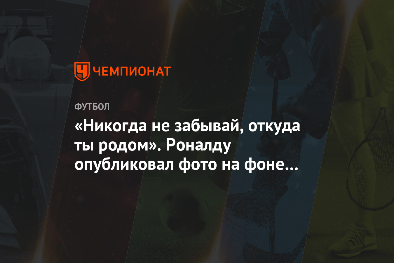 «Никогда не забывай, откуда ты родом». Роналду опубликовал фото на фоне  острова Мадейры