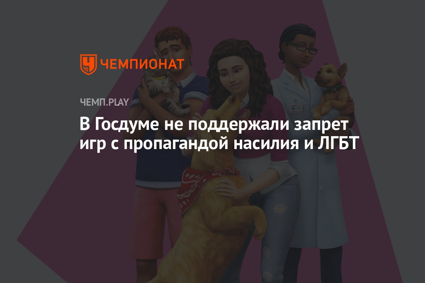 В Госдуме не поддержали запрет игр с пропагандой насилия и ЛГБТ - Чемпионат