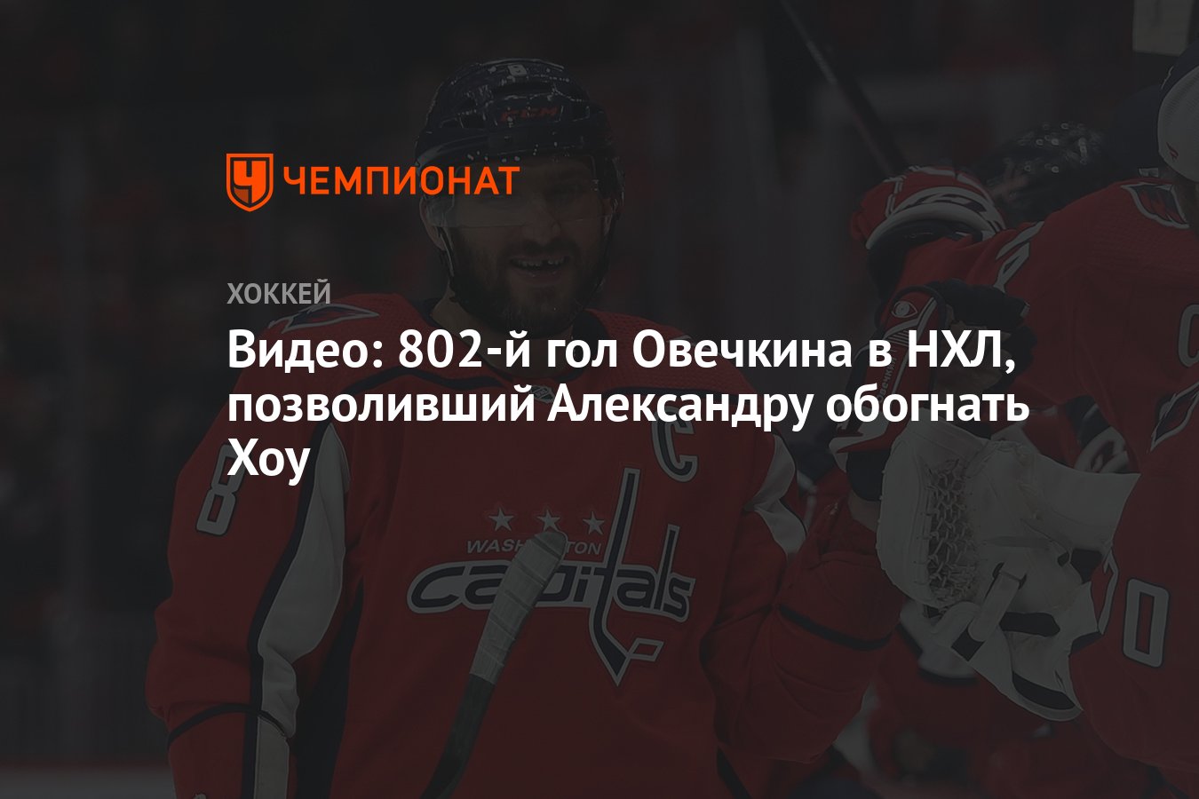 Видео: 802-й гол Овечкина в НХЛ, позволивший Александру обогнать Хоу -  Чемпионат