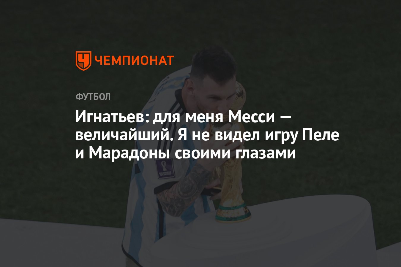 Когда она смотрела играл как пеле