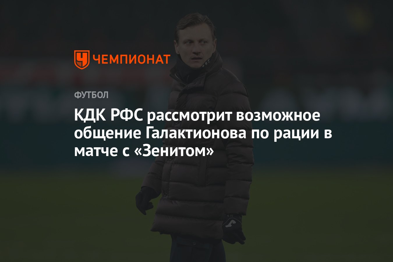 КДК РФС рассмотрит возможное общение Галактионова по рации в матче с ...