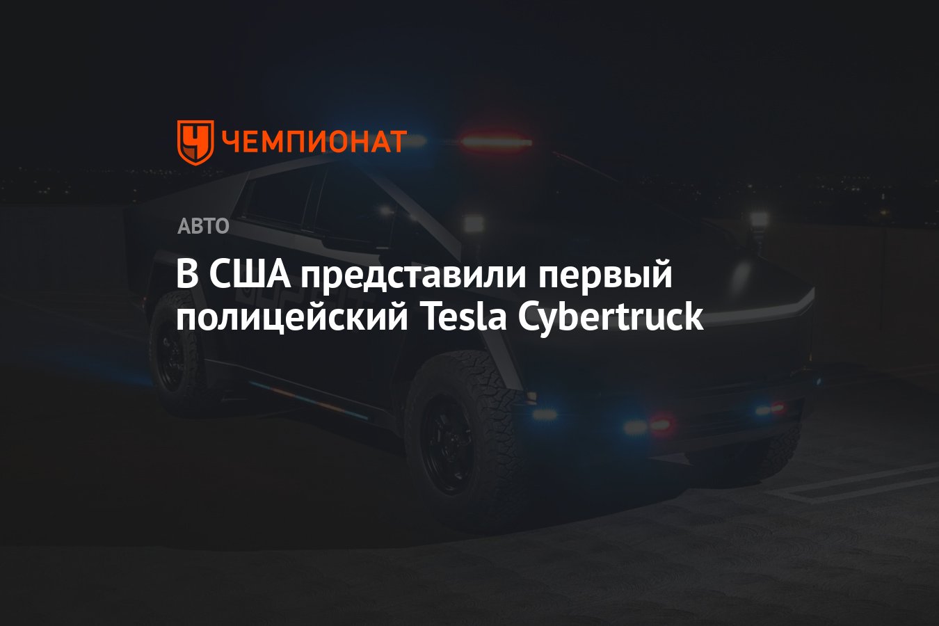 В США представили первый полицейский Tesla Cybertruck - Чемпионат