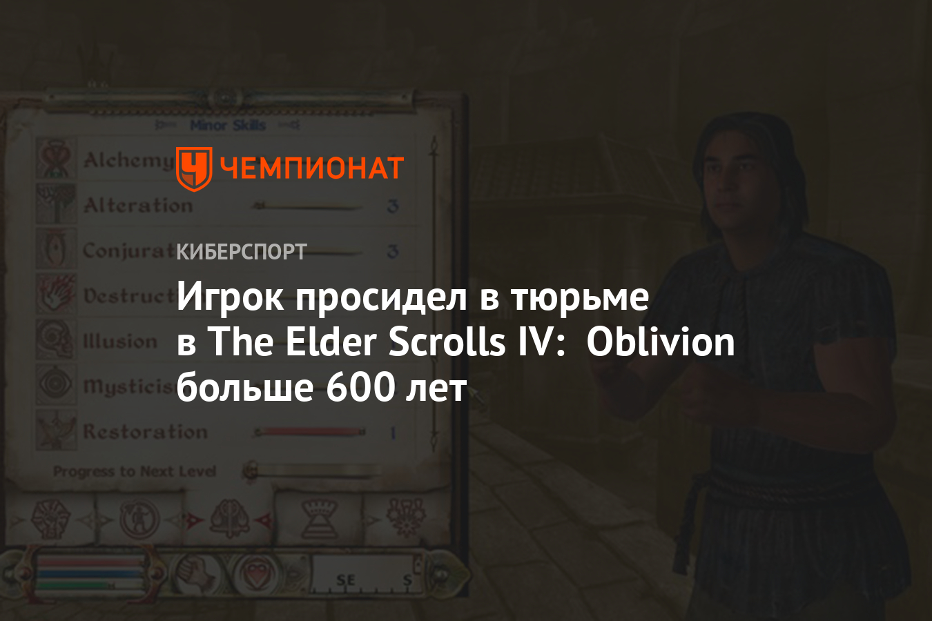 Игрок просидел в тюрьме в The Elder Scrolls IV: Oblivion больше 600 лет -  Чемпионат