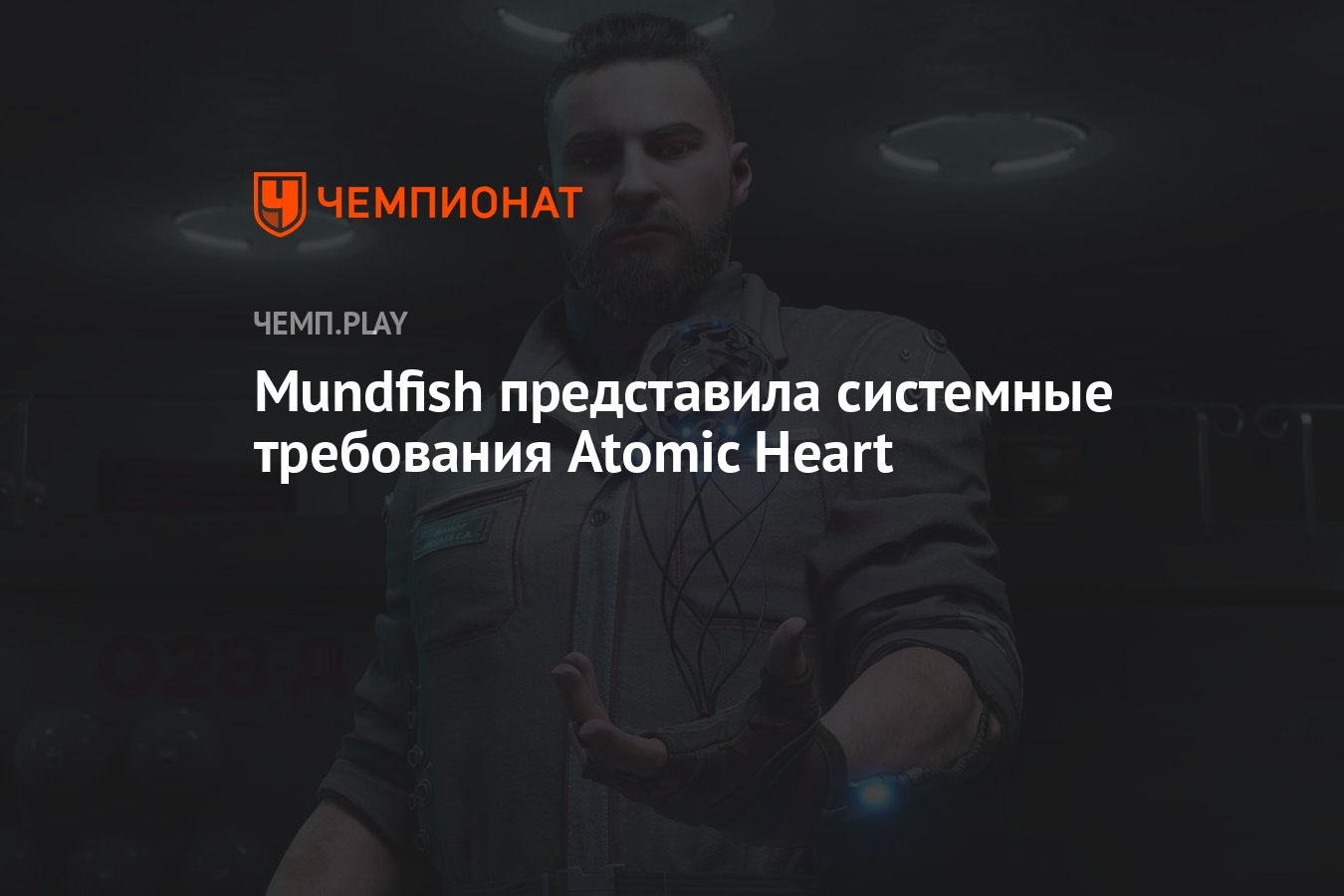 Mundfish представила системные требования Atomic Heart - Чемпионат