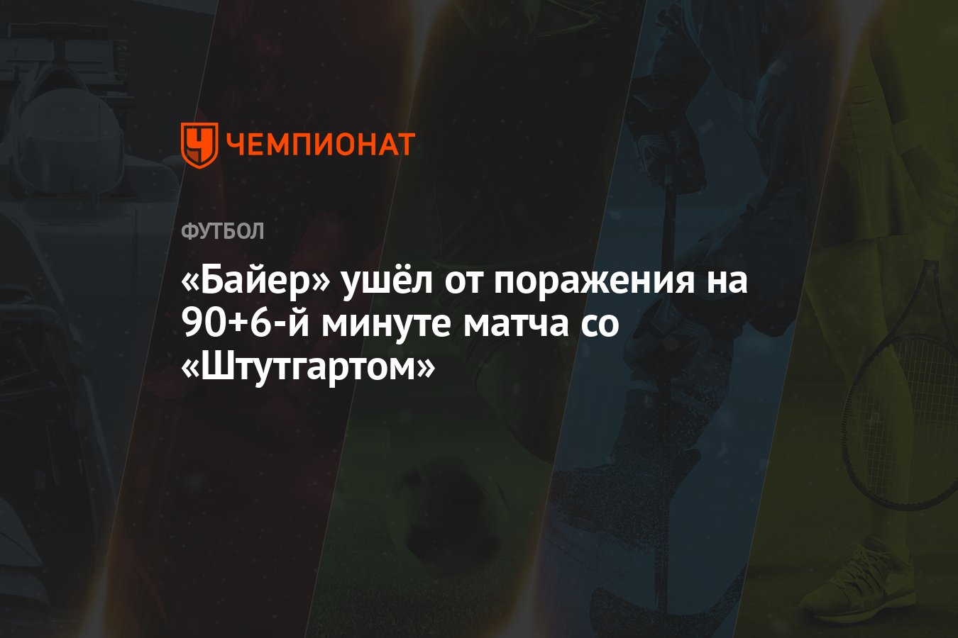 Байер» ушёл от поражения на 90+6-й минуте матча со «Штутгартом» - Чемпионат