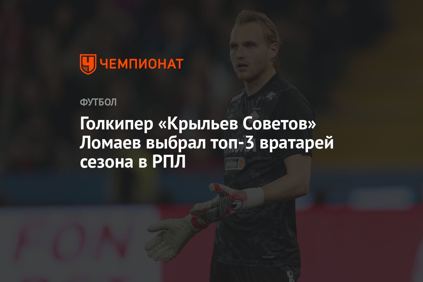 Голкипер «Крыльев Советов» Ломаев выбрал топ-3 вратарей сезона в РПЛ -  Чемпионат