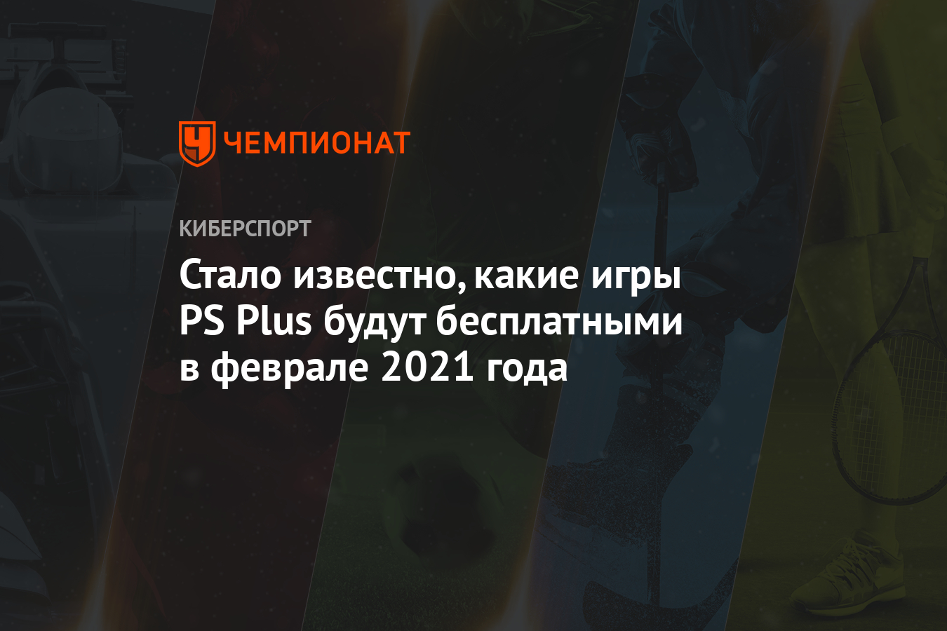 Sony назвала игры, которые подписчики PS Plus получат в феврале - Чемпионат