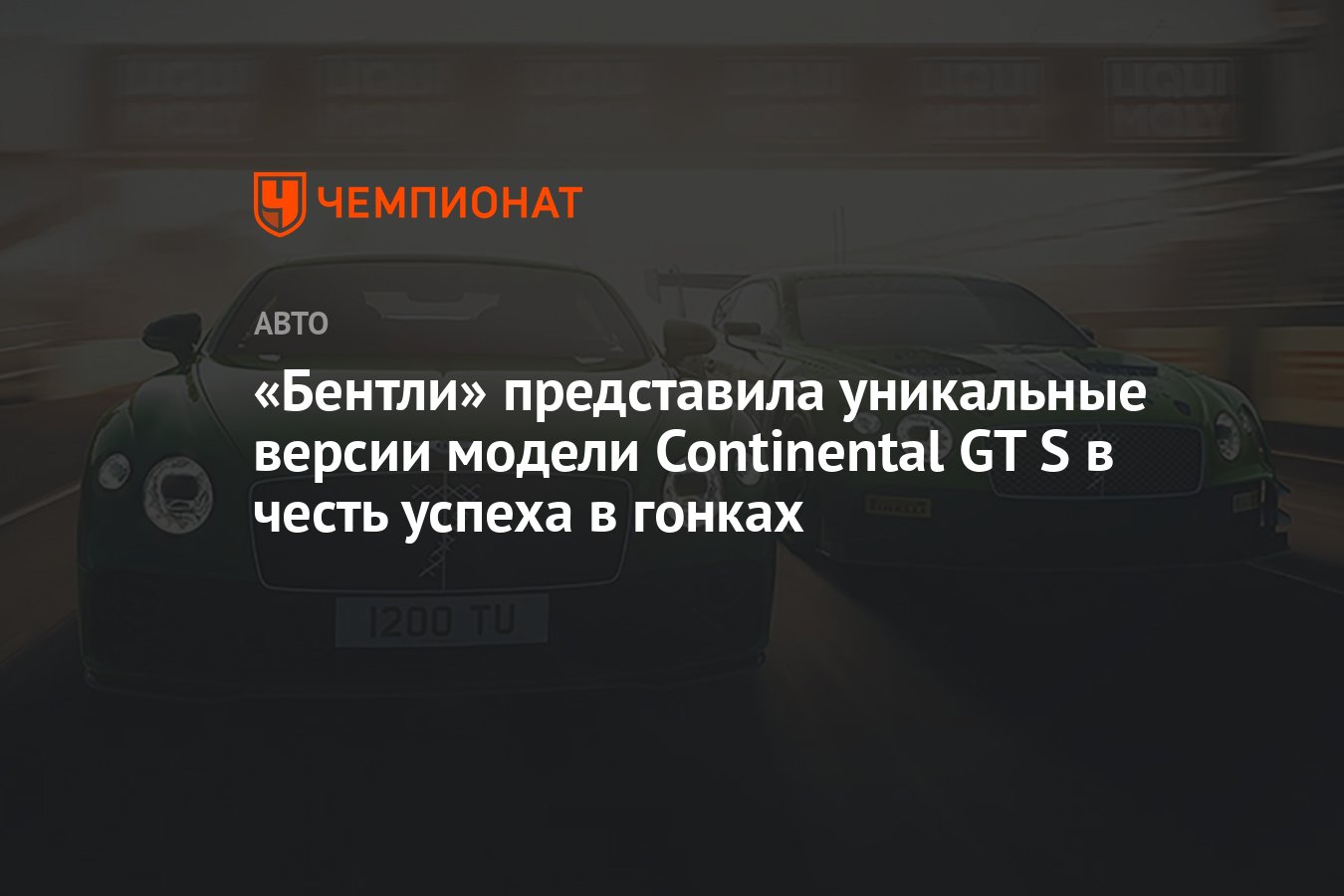 Бентли» представила уникальные версии модели Continental GT S в честь  успеха в гонках - Чемпионат