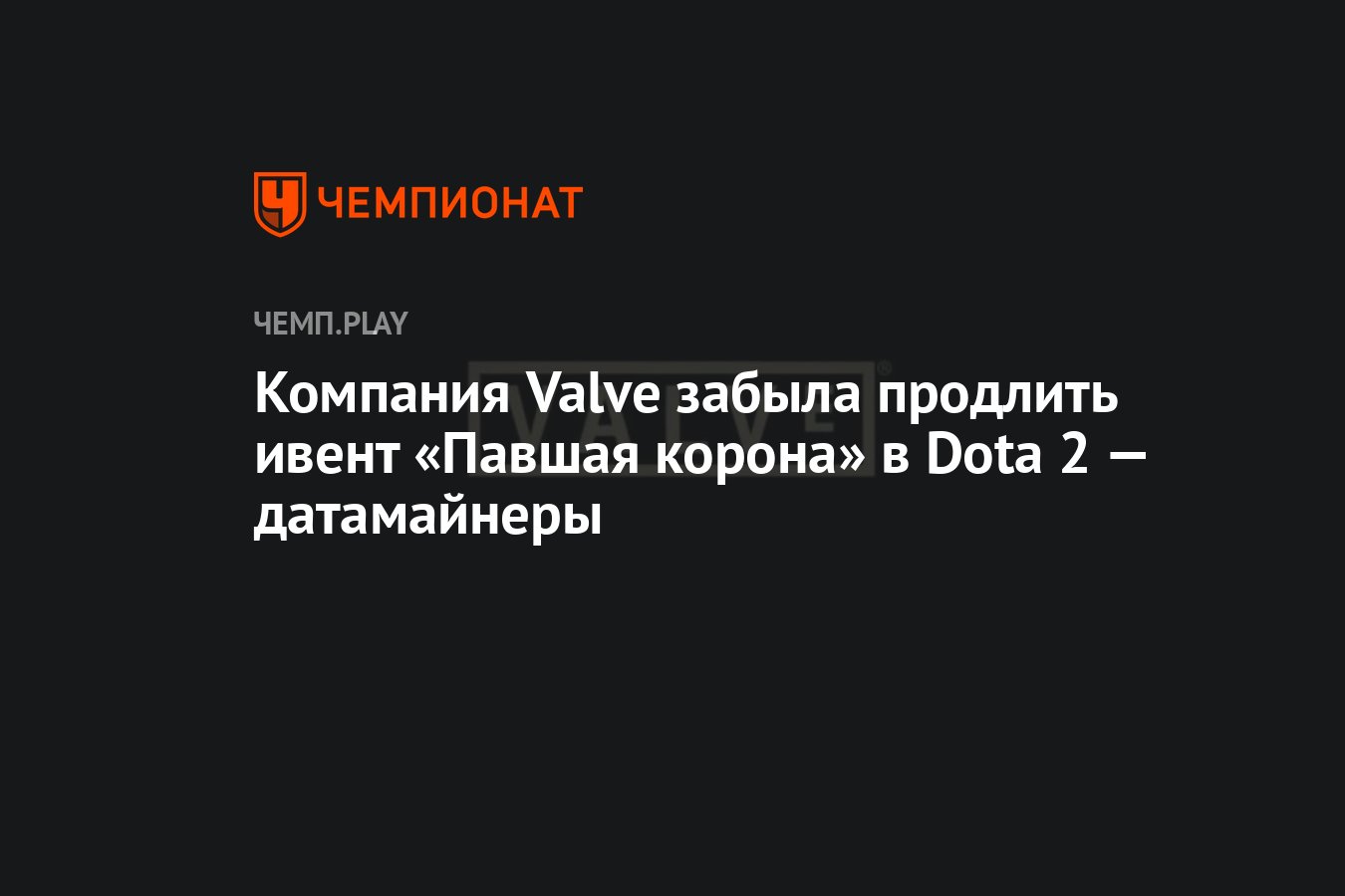 Компания Valve забыла продлить ивент «Павшая корона» в Dota 2 — датамайнеры  - Чемпионат