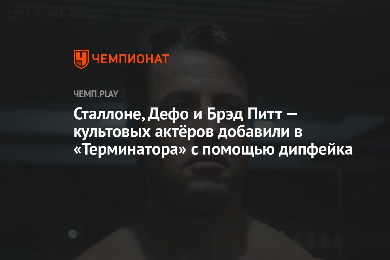 Сталлоне, Дефо и Брэд Питт — культовых актёров добавили в «Терминатора» с  помощью дипфейка - Чемпионат